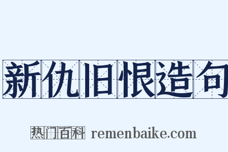 新仇旧恨造句是什么意思的图片